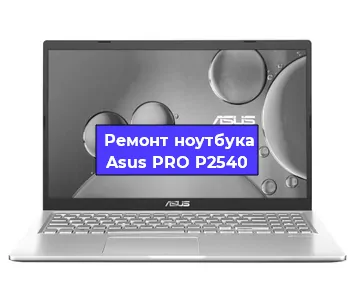 Замена модуля Wi-Fi на ноутбуке Asus PRO P2540 в Ижевске